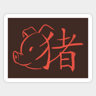 Pig - Chinese Zodiac - Kanji Magnet